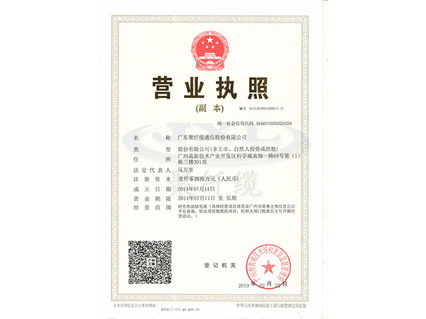 聚纤缆通信股份营业执照副本