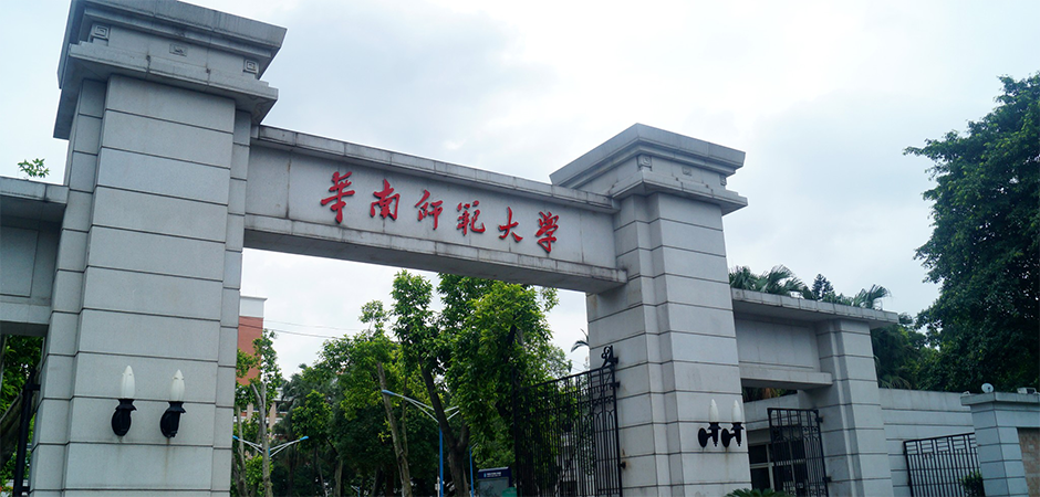 华南师范大学