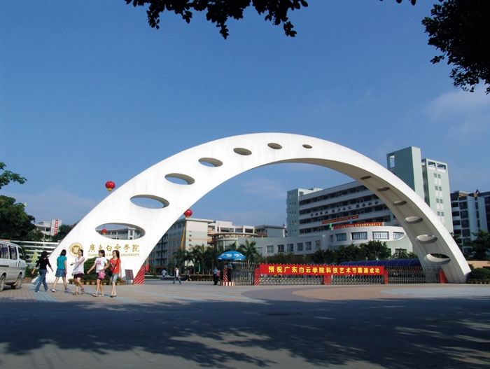 广东白云学院